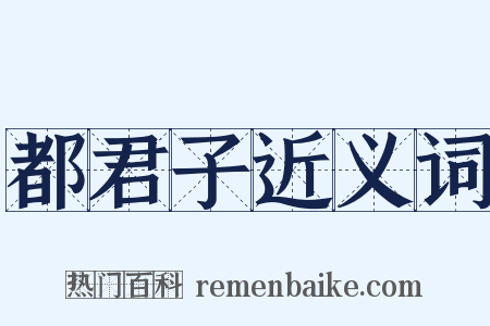 都君子近义词是什么意思的图片